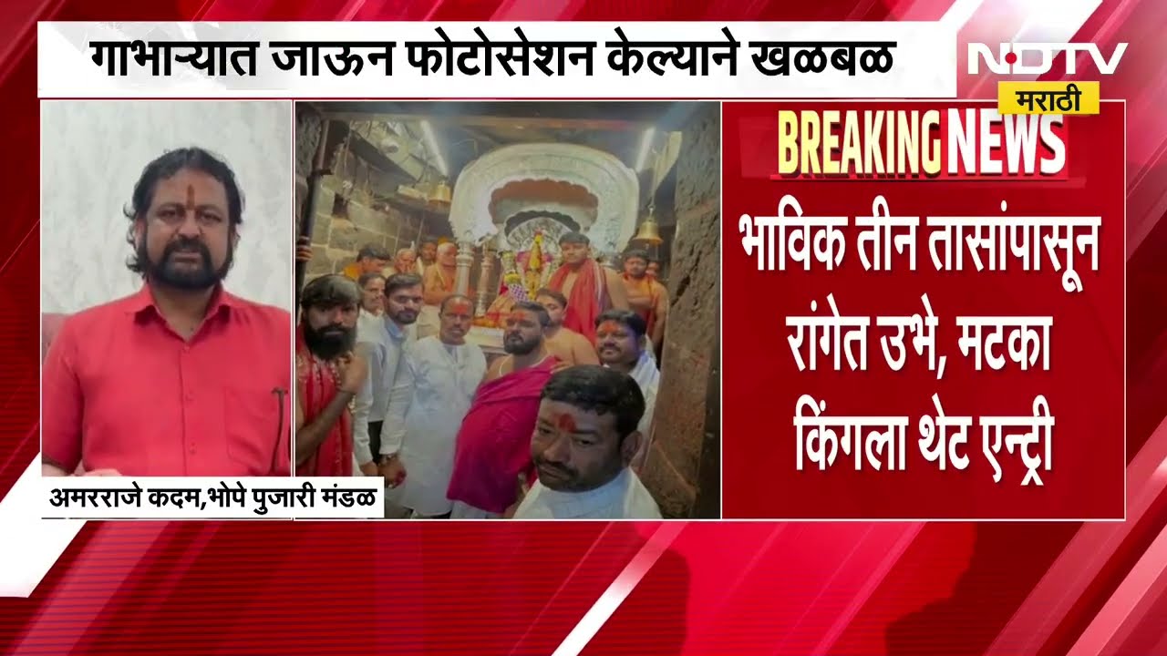 धक्कादायक! मटका माफिया थेट तुळजाभवानीच्या गाभाऱ्यात, फोटोसेशन केल्याने खळबळ | Tuljabhavani Temple
