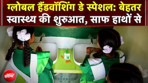Global Handwashing Day Special: बेहतर स्वास्थ्य की शुरुआत, साफ हाथों से