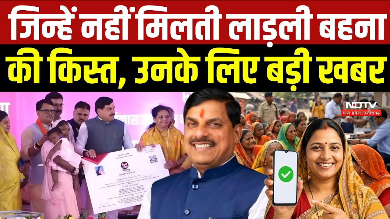 Ladli Behna Yojana: फिर खुलेगा पोर्टल, छूटी हुई बहनों को मिलेगा मौका? 1500 की 41वीं किस्त जारी | MP