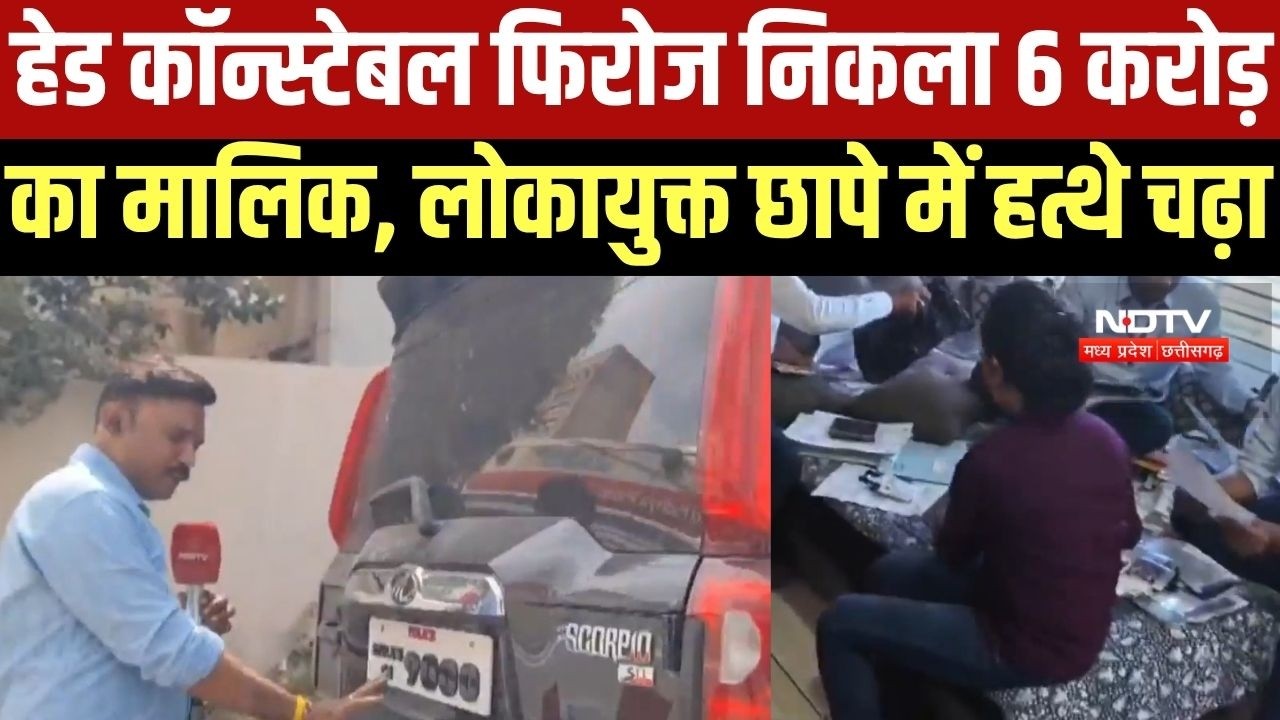 Indore: Head Constable Firoz Khan निकला करोड़पति, करोड़ों की प्रॉपर्टी के साथ पकड़ा गया । Top News