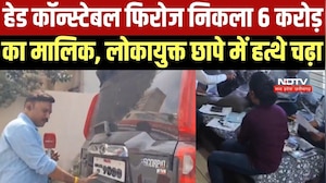 Indore: Head Constable Firoz Khan निकला करोड़पति, करोड़ों की प्रॉपर्टी के साथ पकड़ा गया । Top News