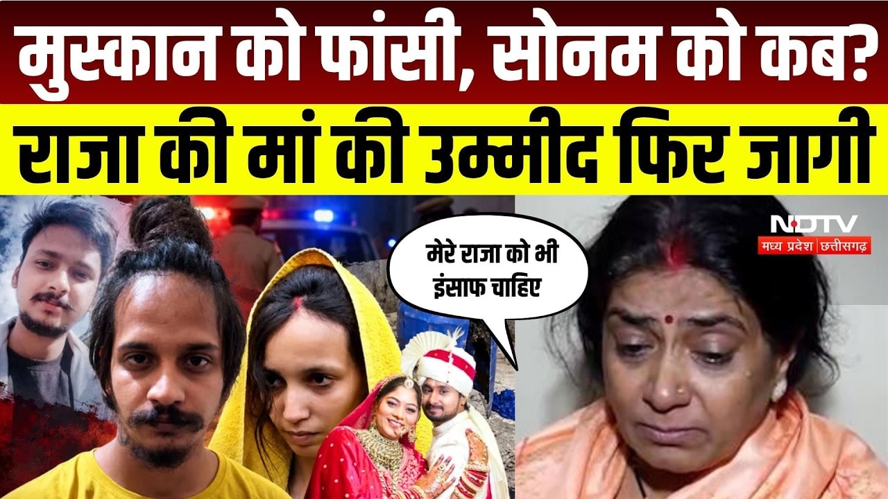 Muskan-Sahil Death Sentence: ‘मुस्कान को फांसी, Sonam को कब?’ Raja Raghuvanshi की मां ने उठाई मांग