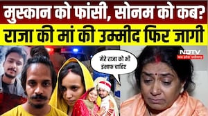 Muskan-Sahil Death Sentence: &lsquo;मुस्कान को फांसी, Sonam को कब?&rsquo; Raja Raghuvanshi की मां ने उठाई मांग