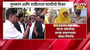 Meerut Blue Drum Case | मेरठच्या चर्चित ड्रम हत्याकांड प्रकरण, मुस्कान आणि साहिलला फाशीची शिक्षा