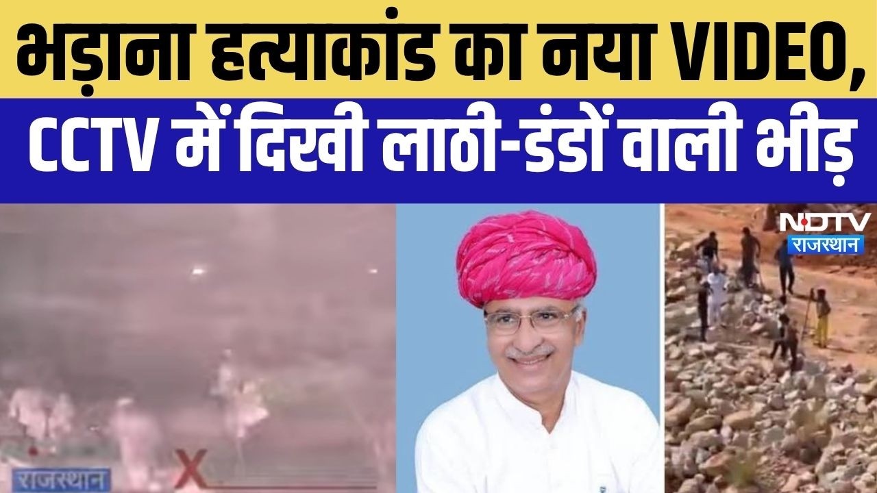 Bhadana New Video: Atar Singh Bhadana Murder Case में बड़ा खुलासा,CCTV में दिखी लाठी-डंडों वाली भीड़