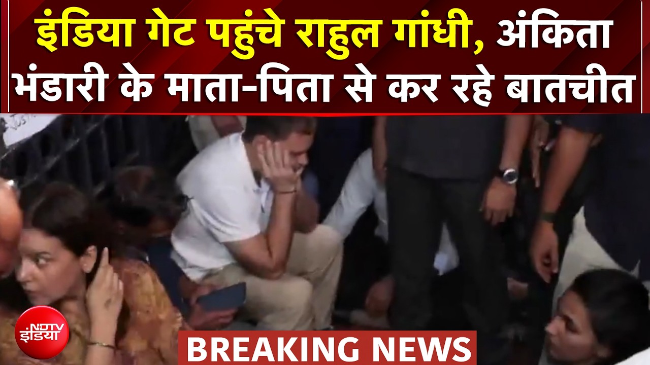 Breaking News: India Gate पहुंचे Rahul Gandhi, Ankita Bhandari के माता-पिता से कर रहे बातचीत