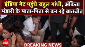 Breaking News: India Gate पहुंचे Rahul Gandhi, Ankita Bhandari के माता-पिता से कर रहे बातचीत