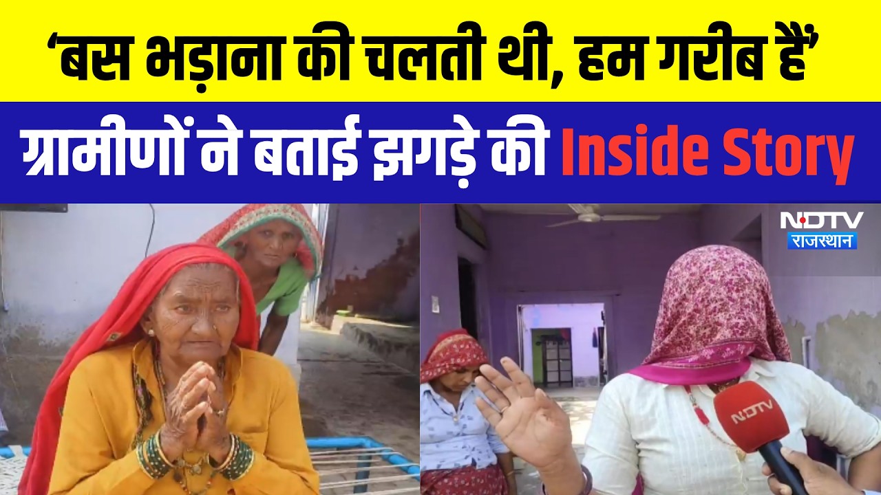 'बस भड़ाना की चलती थी, हम गरीब हैं', ग्रामीणों ने बताई झगड़े की Inside Story #atarsinghbhadana