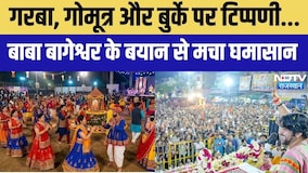 Dhirendra Krishna Shastri Statement: गरबा, हिंदू एकता और गोमूत्र वाले बयान पर घिरे Baba Bageshwar