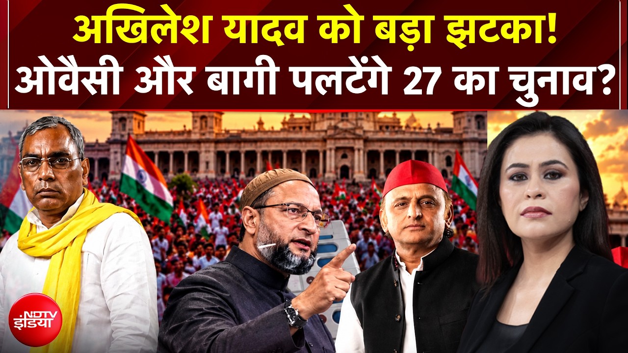 अखिलेश यादव को झटका! ओवैसी और बागी पलटेंगे यूपी में 27 का चुनाव?