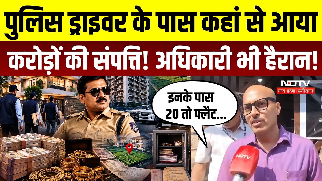 Indore Lokayukta Raid: Police Driver के ठिकानों से 6.26 करोड़ की संपत्ति का खुलासा! 15 जगह छापेमारी