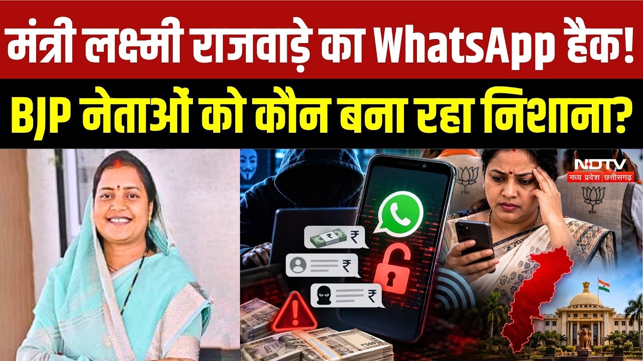 Chhattisgarh Cyber Crime: मंत्री Lakshmi Rajwade का WhatsApp हैक, BJP MLA भी ठगों के निशाने पर | CG