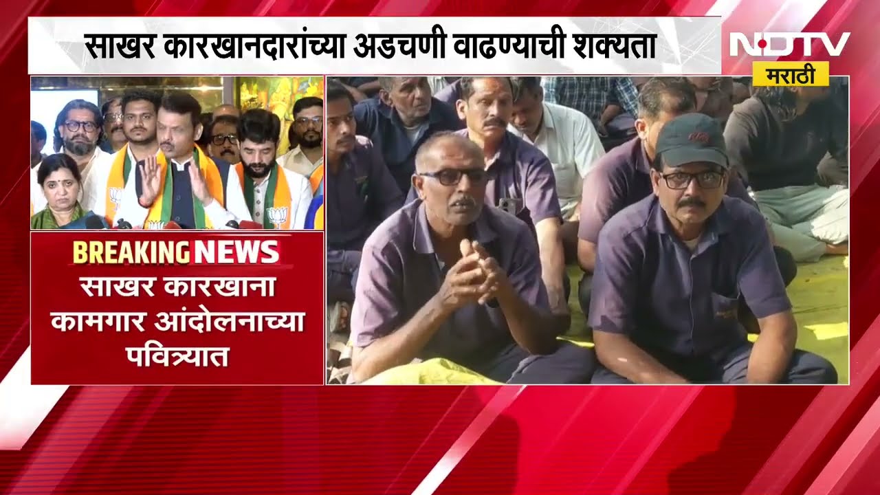 साखर कारखाना कामगार आंदोलनाच्या पवित्र्यात; CM Fadnavis यांनी ठणकावून सांगितलं,''कारखाने लवकरात...''