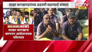 साखर कारखाना कामगार आंदोलनाच्या पवित्र्यात; CM Fadnavis यांनी ठणकावून सांगितलं,''कारखाने लवकरात...''