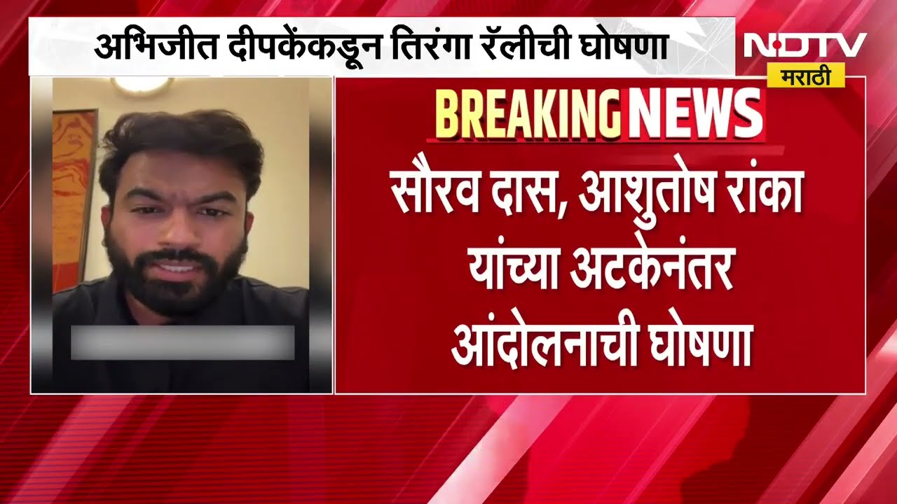 Abhijeet Dipke कडून तिरंगा रॅलीची घोषणा; विखे पाटलांची दिपकेंवर सडकून टीका,अभिजीत दीपके कोण?