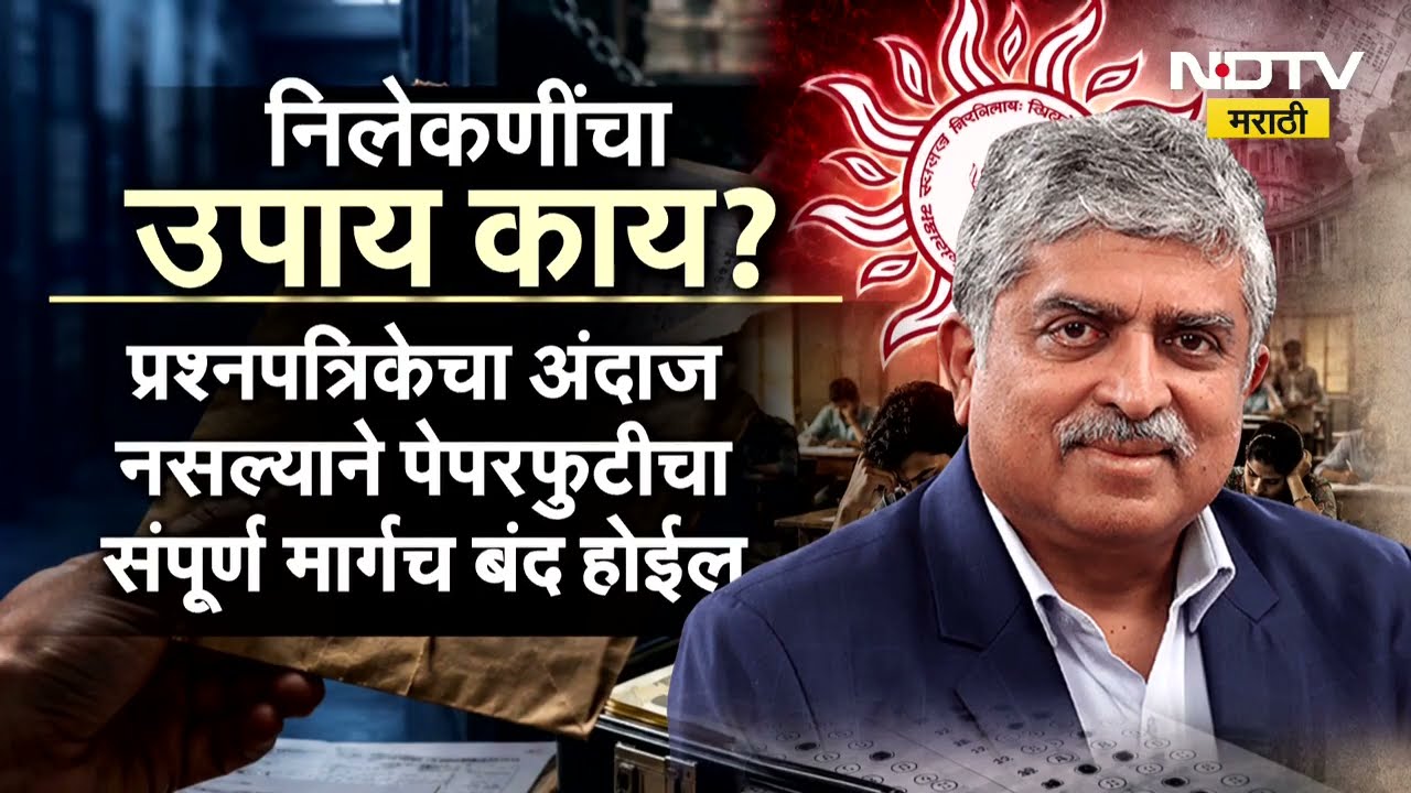 Special Report|पेपरफुटी टाळण्यासाठी नंदन निलेकणींचा उपाय, लास्ट मिनिट पेपरसेटिंगमुळे पेपरफुटीला चाप?