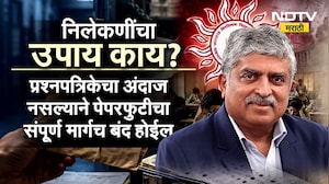 Special Report|पेपरफुटी टाळण्यासाठी नंदन निलेकणींचा उपाय, लास्ट मिनिट पेपरसेटिंगमुळे पेपरफुटीला चाप?