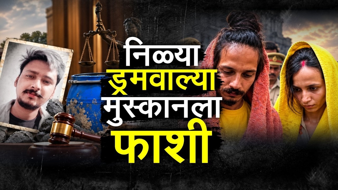 Special Report| निळ्या ड्रम हत्याकांडाचा अखेर फैसला, सौरभच्या मारेकऱ्यांचा The End कसा होणार ?