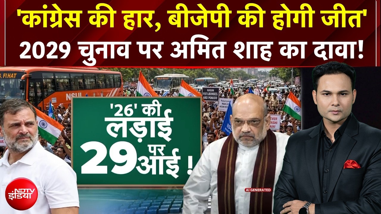 Kachehri | 2029 Election पर Amit Shah का बड़ा दावा! | Congress | Rahul Gandhi |Ashutosh Chaturvedi
