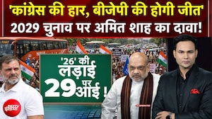 Kachehri | 2029 Election पर Amit Shah का बड़ा दावा! | Congress | Rahul Gandhi |Ashutosh Chaturvedi