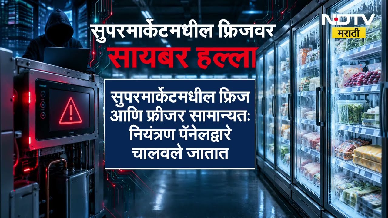 Europe मध्ये सुपरमार्केटमधील फ्रिजवर Cyber ​​Attack,फ्रिजच्या सेटिंग्ज बदलल्यानं अन्नाची मोठी नासाडी