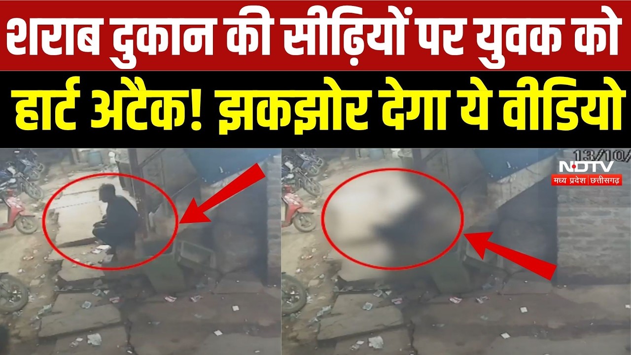 Gwalior Viral Video: शराब दुकान के बाहर अचानक गिरा युवक, CCTV में कैद हुई घटना | MP |  Heart Attack