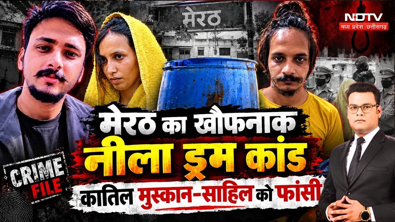 Muskan-Sahil Death Sentence: मेरठ का खौफनाक नीला ड्रम कांड, कातिल Muskan-Sahil को फांसी | Drum Case