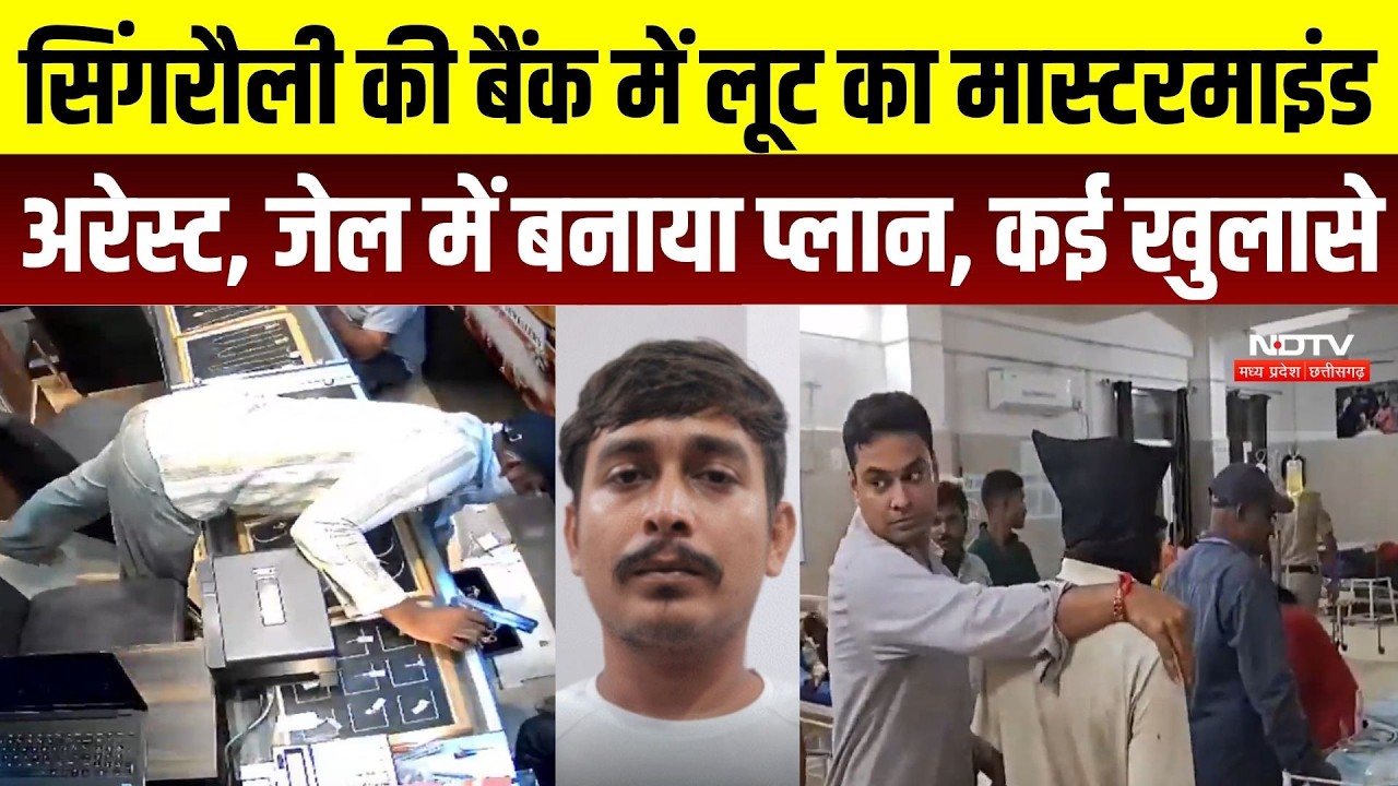 Singrauli Bank Robbery: 90 किलो सोने की लूट का आरोप, ₹15 करोड़ की डकैती का मास्टरमाइंड गिरफ्तार