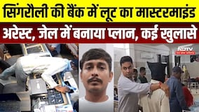 Singrauli Bank Robbery: 90 किलो सोने की लूट का आरोप, ₹15 करोड़ की डकैती का मास्टरमाइंड गिरफ्तार