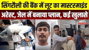 Singrauli Bank Robbery: 90 किलो सोने की लूट का आरोप, ₹15 करोड़ की डकैती का मास्टरमाइंड गिरफ्तार