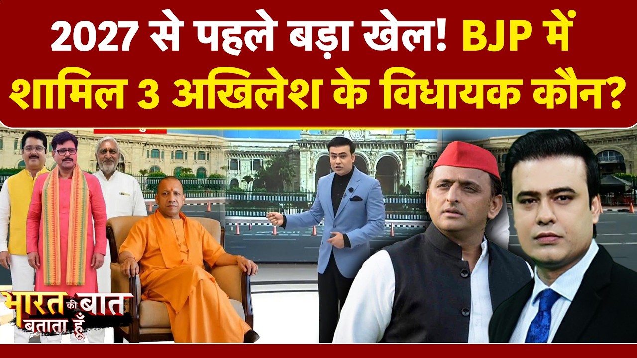 यूपी में 2027 से पहले क्या Akhilesh के साथ हो गया 'खेला'?