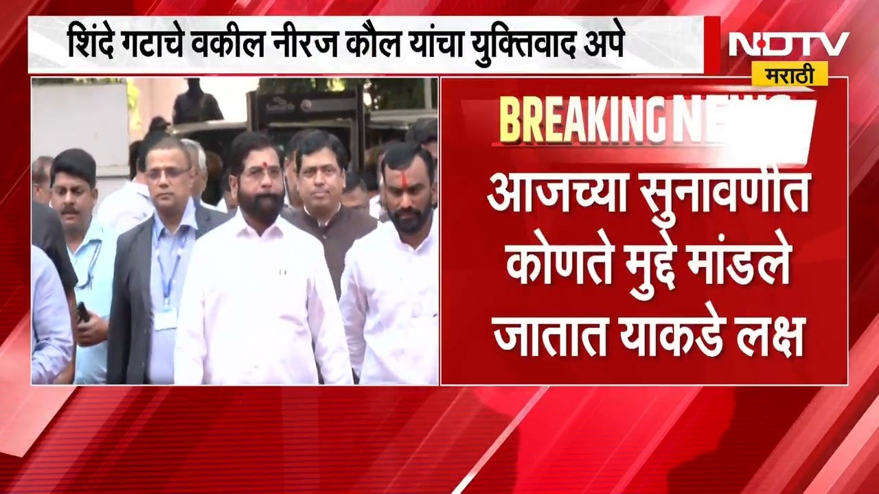 Shivsena पक्ष आणि चिन्ह प्रकरणी आज पुन्हा सुनावणी, सुनावणीत कोणते मुद्दे मांडले जाणार याकडे लक्ष
