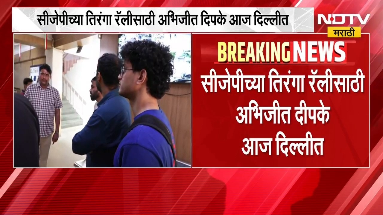 CJP कडून 16 ऑक्टोबरला तिरंगा रॅलीचे आयोजन, सीजेपीच्या तिरंगा रॅलीसाठी Abhijeet Dipke दिल्लीत | NDTV