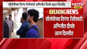 CJP कडून 16 ऑक्टोबरला तिरंगा रॅलीचे आयोजन, सीजेपीच्या तिरंगा रॅलीसाठी Abhijeet Dipke दिल्लीत | NDTV
