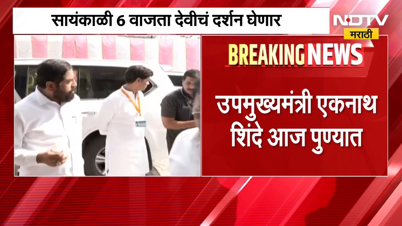 DCM Eknath Shinde आज पुण्यात, सहकारनगर येथील नवरात्र उत्सवाला देणार भेट | NDTV Marathi