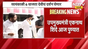 DCM Eknath Shinde आज पुण्यात, सहकारनगर येथील नवरात्र उत्सवाला देणार भेट | NDTV Marathi
