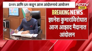 ज्ञानेश कुमारांविरोधात आज आझाद मैदानात आंदोलन, DYFI आणि SFI कडून आंदोलनाचे आयोजन | NDTV Marathi