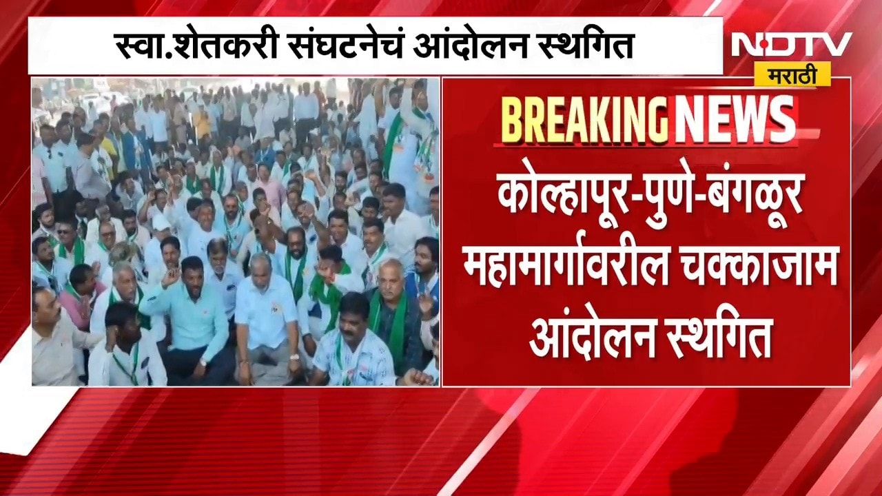 स्वाभिमानी शेतकरी संघटनेचं कोल्हापूर-पुणे-बंगळूर महामार्गावरील चक्काजाम आंदोलन स्थगित | Raju Shetti