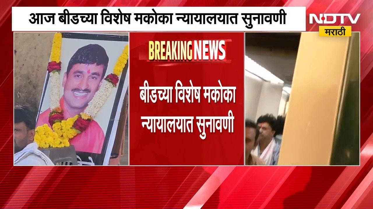 सरपंच Santosh Deshmukh हत्या प्रकरण, बीडच्या विशेष मकोका न्यायालयात सुनावणी | NDTV Marathi