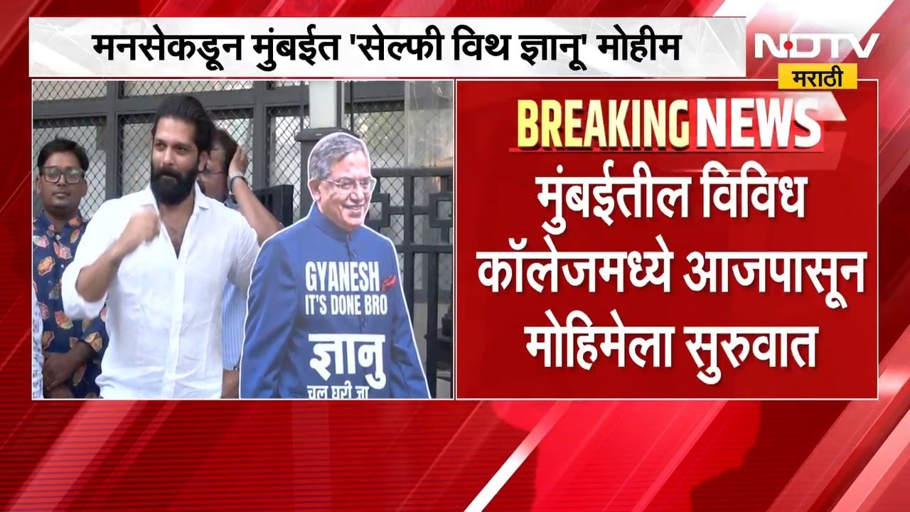 MNS कडून ज्ञानेश कुमारांच्या राजीनाम्यासाठी आंदोलन, महाविद्यालयांमध्ये 'सेल्फी विथ ज्ञानू' मोहीम