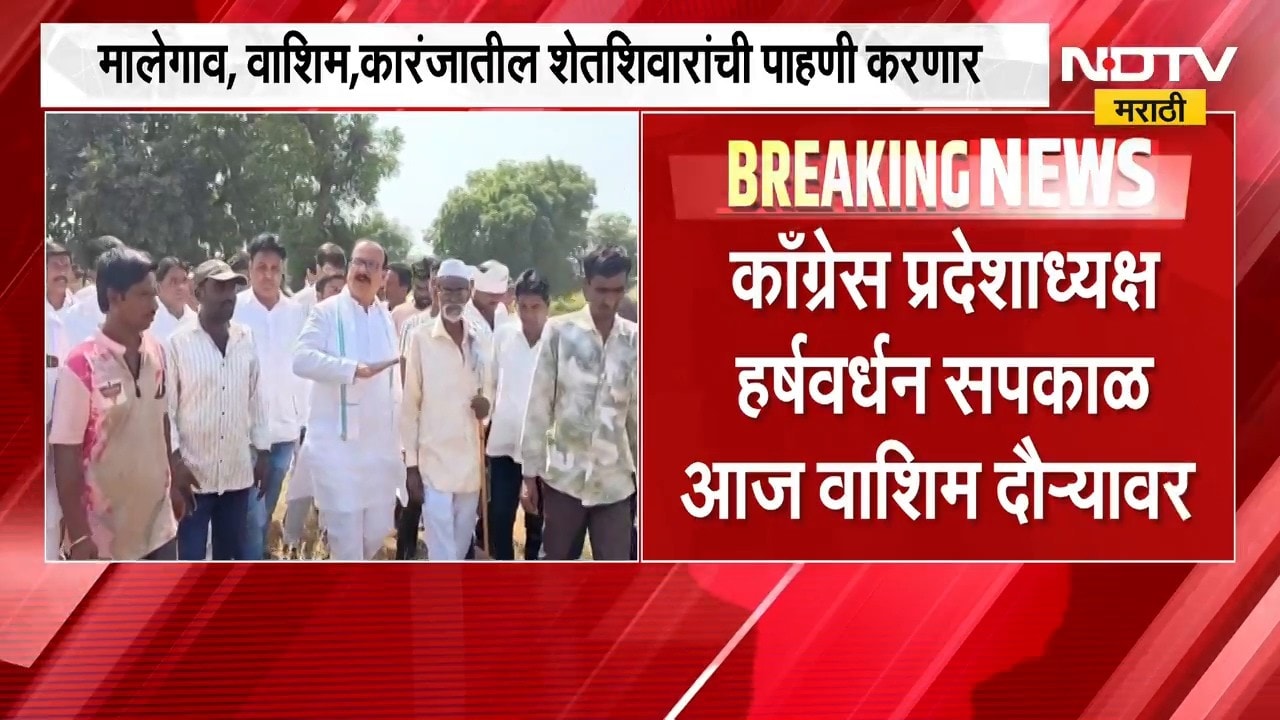 Congress प्रदेशाध्यक्ष Harshwardhan Sapkal वाशिम दौऱ्यावर, दुष्काळी परिस्थितीचा घेणार आढावा | NDTV
