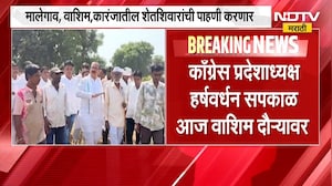 Congress प्रदेशाध्यक्ष Harshwardhan Sapkal वाशिम दौऱ्यावर, दुष्काळी परिस्थितीचा घेणार आढावा | NDTV
