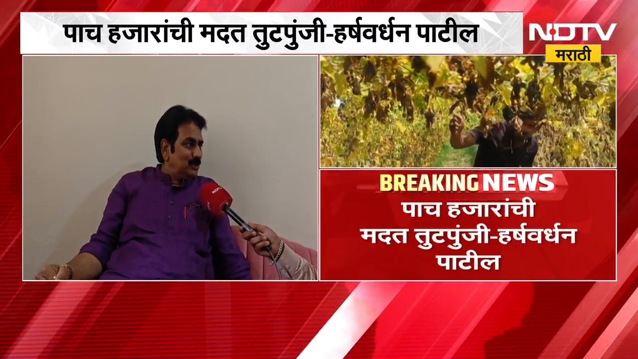 पाच हजारांची मदत तुटपुंजी, 5 हजार रुपयांच्या अग्रिम मदतीवर Harshvardhan Patil यांची टीका | NDTV