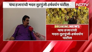 पाच हजारांची मदत तुटपुंजी, 5 हजार रुपयांच्या अग्रिम मदतीवर Harshvardhan Patil यांची टीका | NDTV