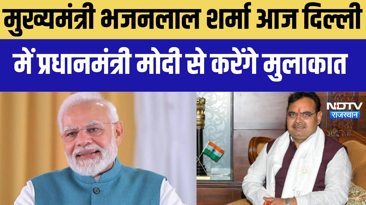 CM Bhajan Lal: CM भजनलाल शर्मा आज दिल्ली में  PM मोदी से करेंगे मुलाकात । Top News । Breaking News