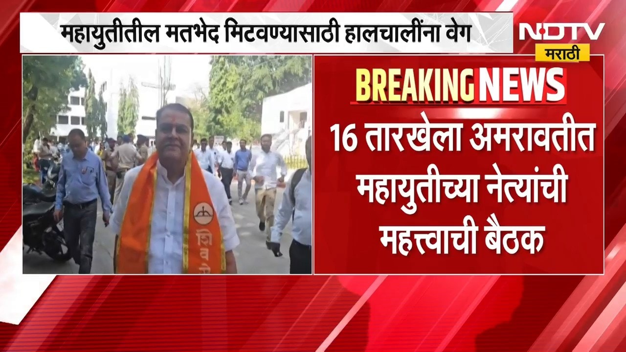 16 तारखेला अमरावतीत Mahayuti च्या नेत्यांची महत्वाची बैठक, Amravati मधील मतभेद मिटणार ? | NDTV