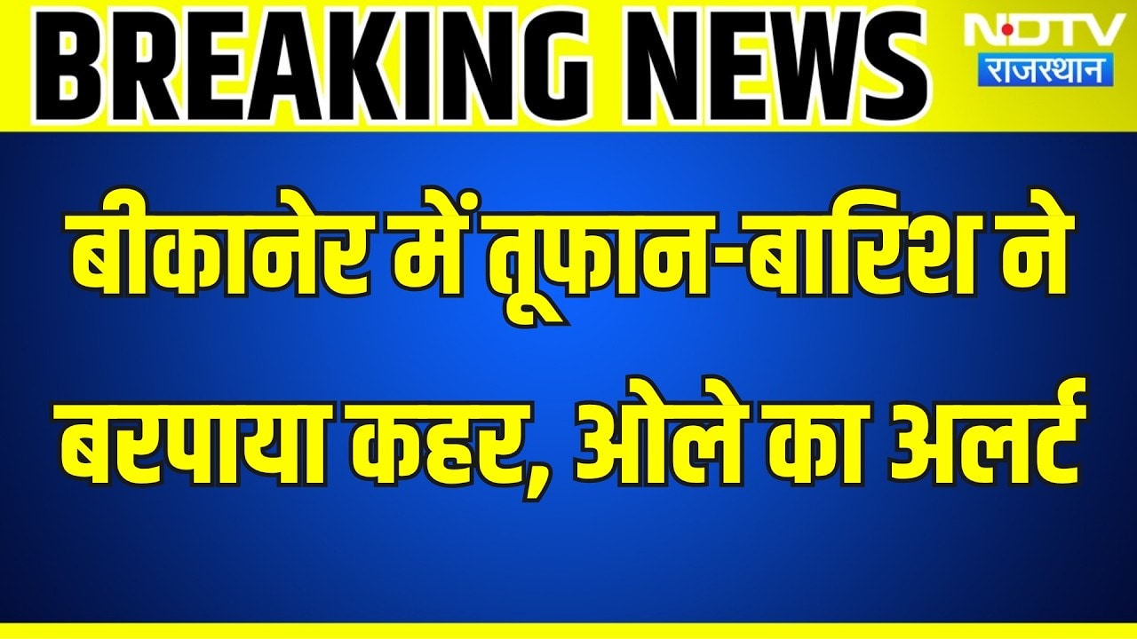 Rajasthan Weather: बीकानेर में तूफान-बारिश ने बरपाया कहर, ओले का अलर्ट । Top News । Breaking News