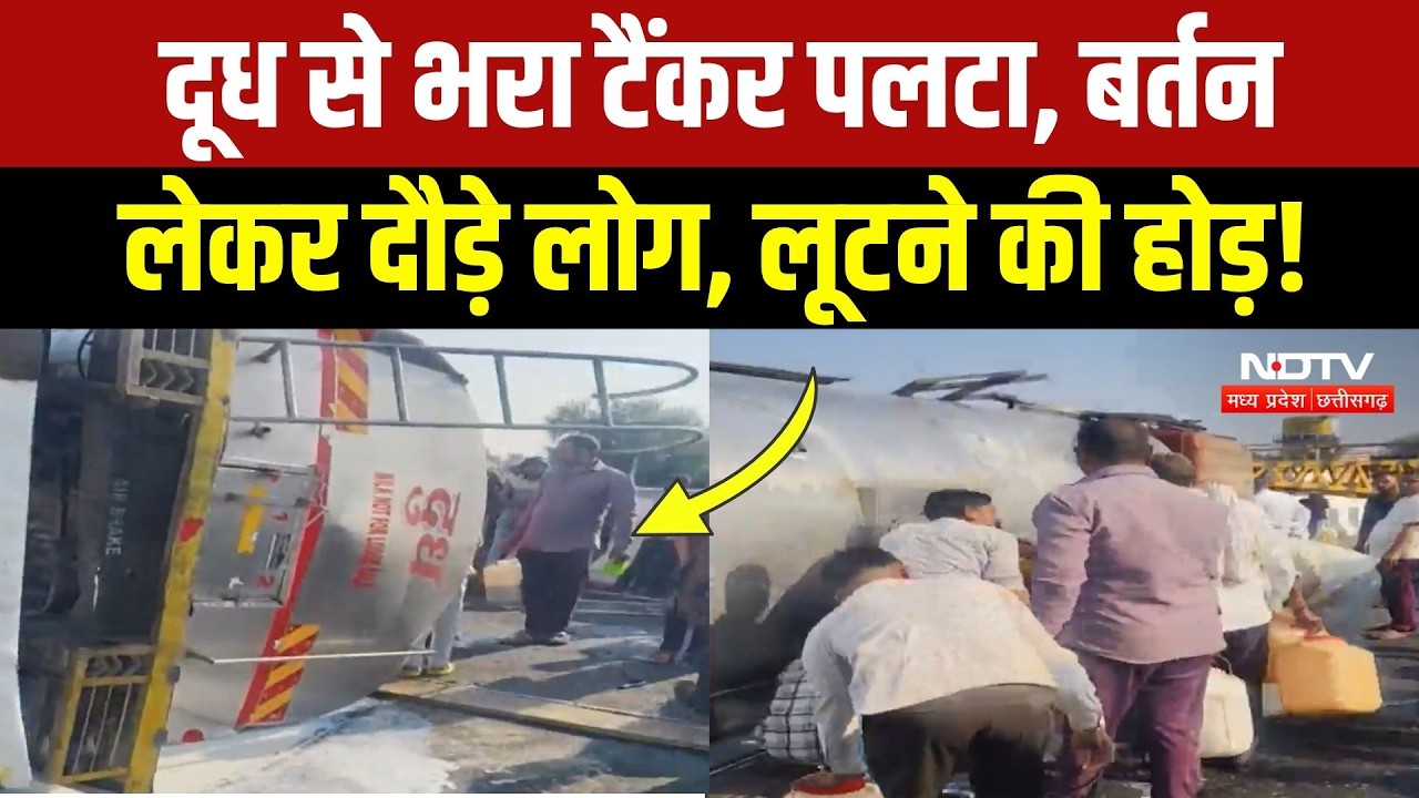 Milk Tanker Accident Video: सड़क पर बहा दूध, बर्तन लेकर दौड़े लोग! Khandwa News | Breaking News