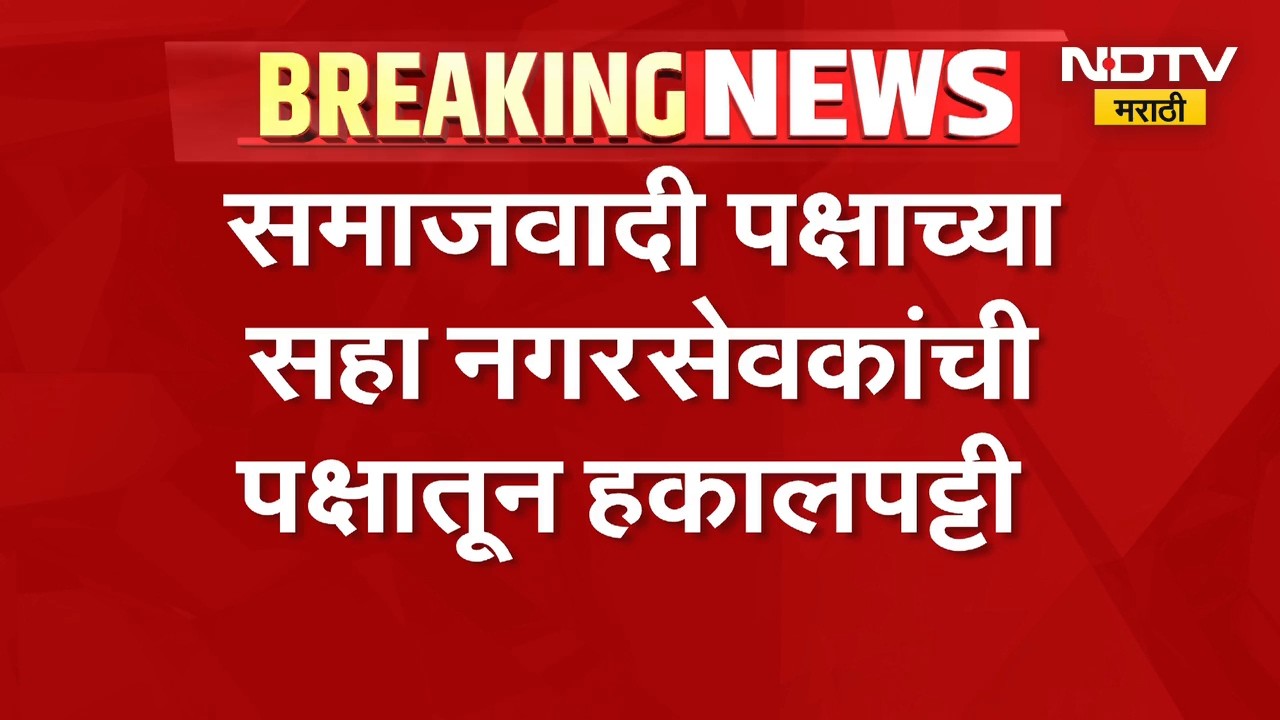 समाजवादी पक्षाच्या सहा नगरसेवकांची पक्षातून हकालपट्टी, पक्षादेश डावलल्याचा ठपका | Bhiwandi Politics