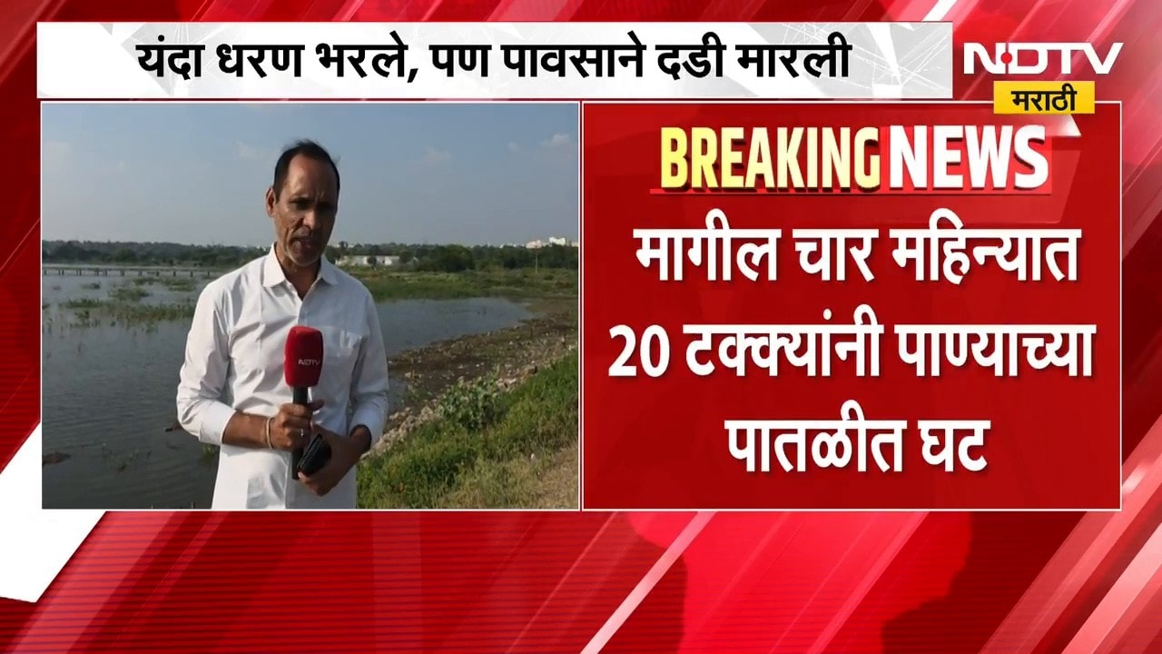 Buldhana News| येळगाव धरणात 80 टक्के जलसाठा; यंदा धारण भरले, पण पावसाने दडी मारली | NDTV Marathi